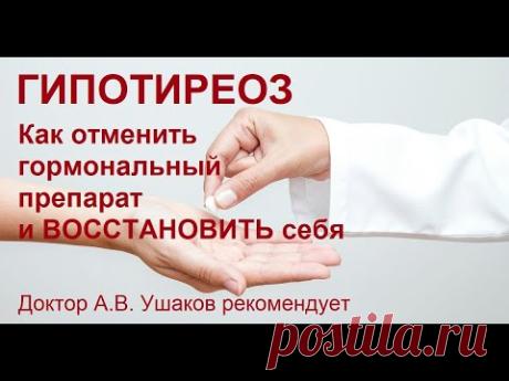 Гипотиреоз - как отменить гормональный препарат при Гипотиреозе || Доктор Ушаков рекомендует