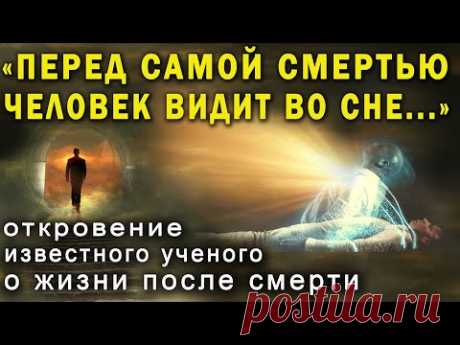 Ученые убедились - ПЕРЕД СМЕРТЬЮ психика раскрывает человеку Тайну Загробного Существования!