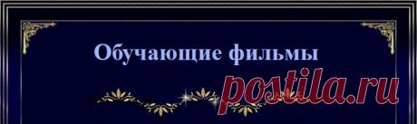 Обучающие видео