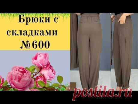 Брюки с складками возле кармани и по низу DIY №600