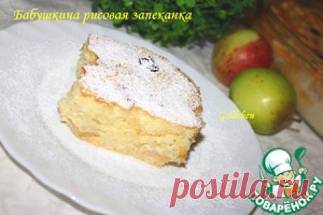Бабушкина рисовая запеканка - кулинарный рецепт
