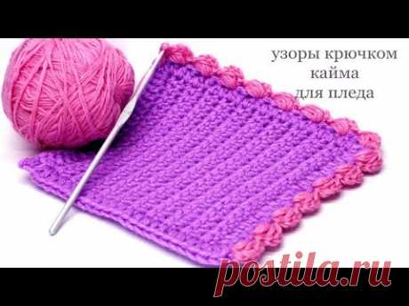 166 Кайма обвязка крючком для пледа Светлана СК