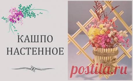 Как сделать настенное кашпо, которое украсит любой дом