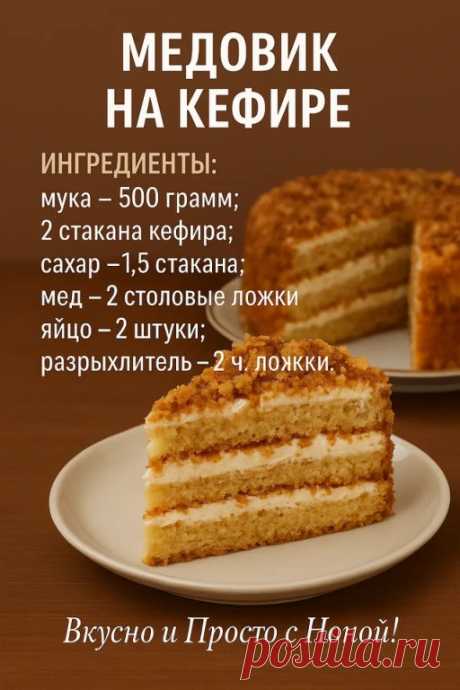 Старый проверенный рецепт из маминой записной книжки
Торт получается очень вкусный и красивый.
Крем:
сметана — 500 грамм;
сахар — 1 стакан;
Дополнительно:
изюм, чернослив, курага, миндаль (или грецкий орех) — по 30 грамм.
Готовим:
Яйца взбейте с сахаром до однородной массы. Влейте кефир, добавьте мед.
Муку смешайте с разрыхлителем, добавьте к кефиру и яйцам.
Разделите тесто напополам. Выложите тесто в форму для выпекания, смазанную маслом. Духовку нагрейте до 180 °С ...