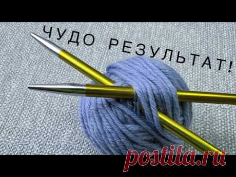 Необыкновенный Результат! Фактурный УЗОР спицами! Вязание спицами для начинающих