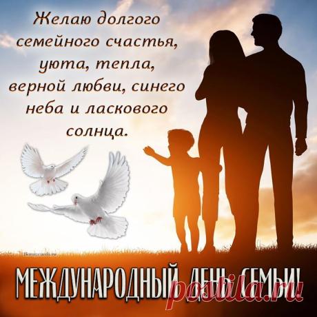 Семья — место силы, любви и поддержки! Желаю, чтобы у каждого человека за спиной была семья, дарующая крылья и вдохновение! С Международным Днем семей! Открытки на Международный день семей!