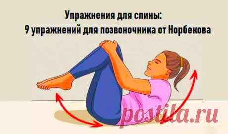 Упражнения для спины: 9 упражнений для позвоночника от Норбекова