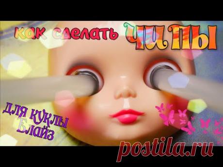 Как ПРОСТО сделать ГЛАЗА / ЧИПЫ для Блайз (Blythe) Как извлечь чипы у куклы Блайз Blythe eye chips