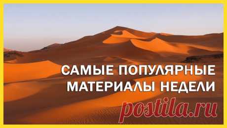 Самые читаемые материалы недели – в нашей традиционной воскресной подборке: 1. Площадь Сахары увеличилась на 10% за сто лет: 2. Зачем мангуст притворяется мертвым: 3. Африка начинает раскалываться на части: 4. Черноногая кошка. Прожорливый дьявол: 5. Что означают названия стран – новый атлас мира: