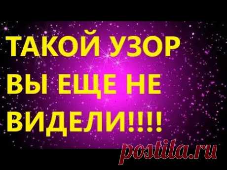 ШИКАРНЫЙ УЗОР СПИЦАМИ. МК для начинающих