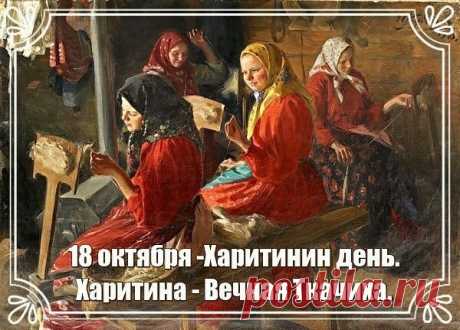 Харитина считалась покровительницей женского рукоделия. В этот день начинали прясть и ткать зимние холсты. Пусть ваши труды приносят радость, а в доме всегда будет тепло и уют!
Открытки на Харитины — первые холстины.