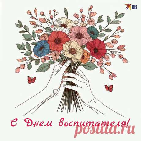 В День воспитателя хочется сказать огромное спасибо за ваш труд! Пусть каждый ваш день будет полон радости и вдохновения, а ваша работа — признания и уважения. Открытки на День воспитателя.