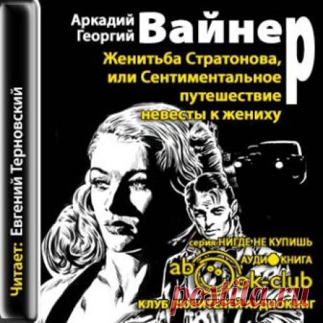 А.и Г. Вайнеры "Женитьба Стратонова..."