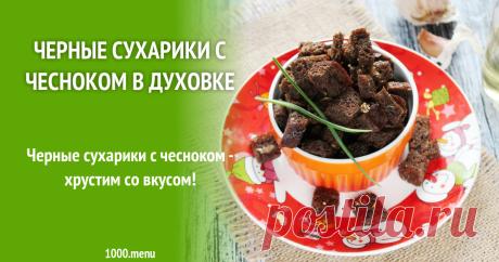 Черные сухарики с чесноком в духовке Черные сухарики с чесноком - хрустим со вкусом!