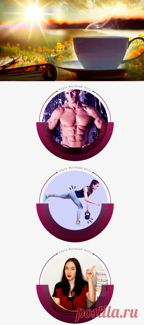 Аффирмации по утрам - изменили мою жизнь в лучшую сторону. Я начала мыслить позитивно. | Карта Желаний | Яндекс Дзен https://karta-zhelaniy.ru/karta-jelaniy-kak-pravilno-sdelat