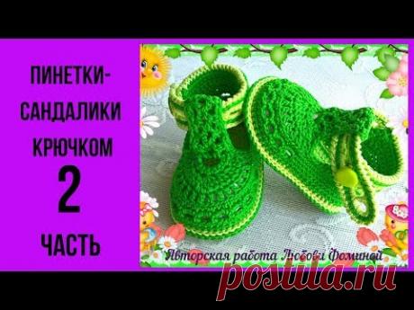 Пинетки крючком. Сандалики "КУЗНЕЧИКИ". часть 2.