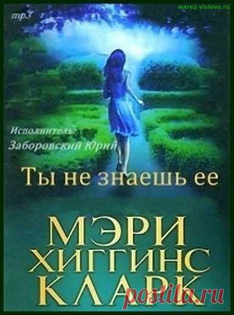 ►▒"Ты не знаешь её" Мэри Хиггинс Кларк Она просто шла на встречу с клиентом. н так много проработав в риэлторском бизнесе, героиня знала, опоздать - это минус 50% успеха сделки. Поэтому, ее неторопливые шаги тихонько отбивали медленный ритм подъема к необходимому этажу. Но тут произошло что-то очень странное: сначала страшный крик, потом выстрел, хлопок дверью и вот уже навстречу несётся человек с пистолетом в руке... /// Читает Юрий Заборовский (Жанр: детектив) Другое наз...