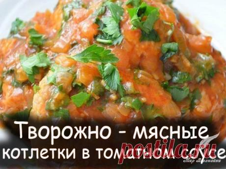 Творожно - мясные котлетки в томатном соусе - Вкусные рецепты от Мир Всезнайки