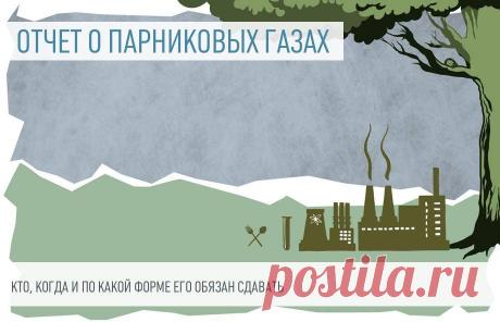 Отчет о выбросах парниковых газов: кто и когда сдает Правительство своим постановлением ввело для промышленных предприятий новую отчетную форму по парниковым газам. Рассказываем о правилах заполнения и сроках сдачи отчета о парниковых газах в 2022 году.
