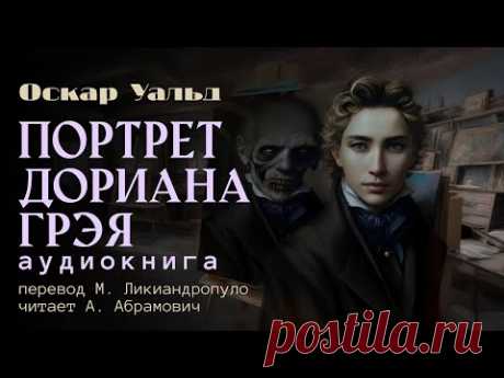 Портрет Дориана Грея. Оскар Уальд. Магический реализм. Аудиокнига 2024