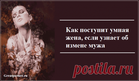 Как поступит умная жена, если узнает об измене мужа Да у нас в языке даже нет такого слова, которым можно иронично назвать обманутую супругу. Зато для обманутого мужа есть слово «рогоносец». Над обманутым