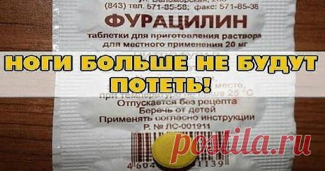 ЕСЛИ ПОТЕЮТ НОГИ (РЕЦЕПТ, КАК ДЛЯ ЖЕНЩИН, ТАК И ДЛЯ МУЖЧИН) ПРОВЕРЕНО!!! — Копилочка полезных советов