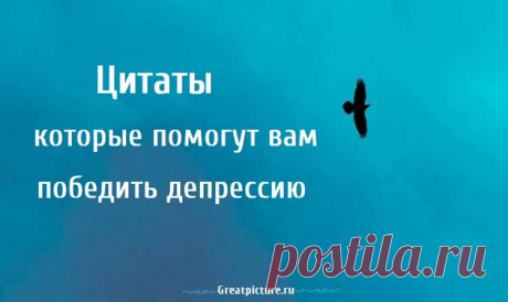 Цитаты которые помогут вам победить депрессию Цитаты которые помогут вам победить депрессию.Столкновение с депрессией самостоятельно может иметь разрушительные последствия. Люди прибегают