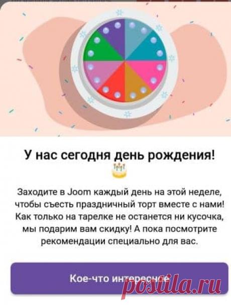 День Рождения Джум 2020: скидки и акции Интернет-магазин Джум празднует день Рождения целую неделю - с 27 мая по 4 июня 2020 года! Официально день Рождения этого известного китайского магазина -