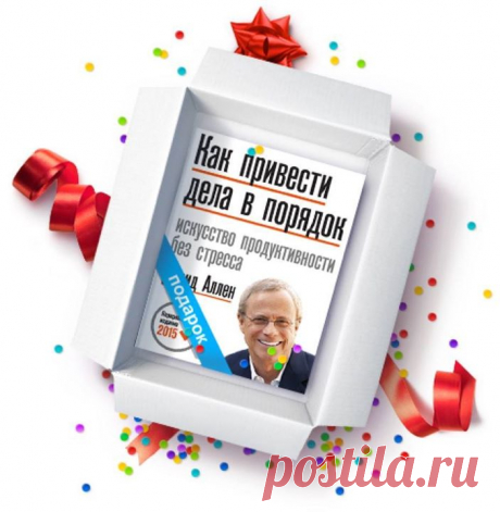 Если случайно пропустили, напоминаем: Каждый год перед Новым годом мы дарим вам электронные книги. В 2015-ом мы запустили интернет-магазин бумажных книг, поэтому теперь дарим настоящие подарки — бумажные. Минимальный заказ на нашем сайте от 3-х книг, в каждый заказ на этой неделе мы доложим культовую книгу по GTD Дэвида Аллена. Новое издание — только из типографии. Тема запуска этой недели — Книги коллегам. Подборку книг по теме ищите на странице — 10 книг, на которые мы снизили цену, чтобы вы…