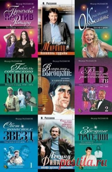 Федор Раззаков - Сборник произведений в 367 книгах (FB2) Фёдор Ибатович Раззаков - русский писатель, историк по образованию. Его произведения посвящены российскому и мировому криминалу - Бандиты времён капитализма, Бандиты времён социализма, Век террора, а также биографиям звезд российского и зарубежного шоу-бизнеса и культуры - "Популярная
