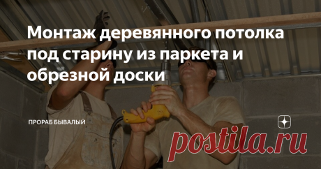 Монтаж деревянного потолка под старину из паркета и обрезной доски Средневековая тематика интерьеров приобрела ныне возросшую актуальность, поэтому используется многими дизайнерами при оформлении загородных домов, ресторанов, отелей и других общественных заведений. Подобный облик помещения формируется принудительно состаренными стенами, полами, мебелью, аксессуарами и деревянными потолками. Простые действия по созданию старинной атмосферы в жилых комнатах не