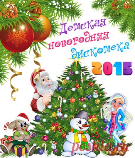Детская новогодняя дискотека 2015