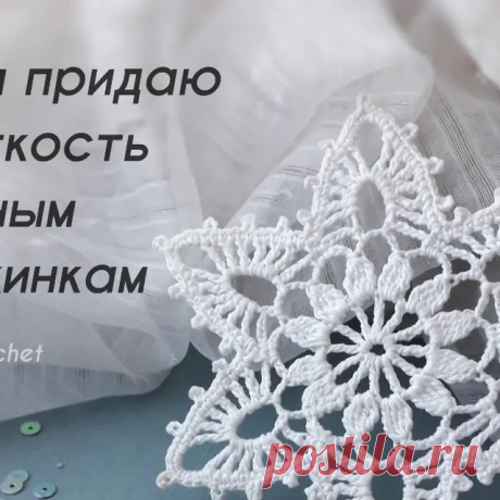 Вязание крючком. Салфетки. Игрушки в Instagram : "Чтобы придать снежинкам жёсткость, я всегда использую один способ - обработку их клеем ПВА.
Развожу ПВА водой в соотношении 1:1, кладу в раствор снежинку, пропитываю её этим составом с обеих сторон (можно помочь себе кисточкой, делая вбивающие движения). Потом слегка отжимаю, убираю пальцами (или бумажным полотенцем) излишки клея. Расправляю снежинку, затем блокирую булавками на листе пенополистирола, предварительно застел...