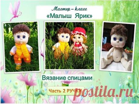 Как связать куклу спицами. Малыш Ярик. Часть 2 . Ручки.