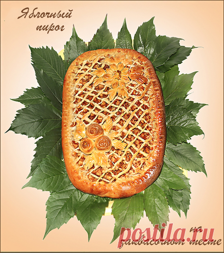 Яблочный пирог с декором из теста