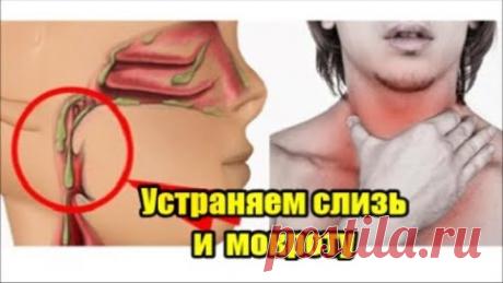 Устраняем слизь и мокроту в горле. Заложенность носа!