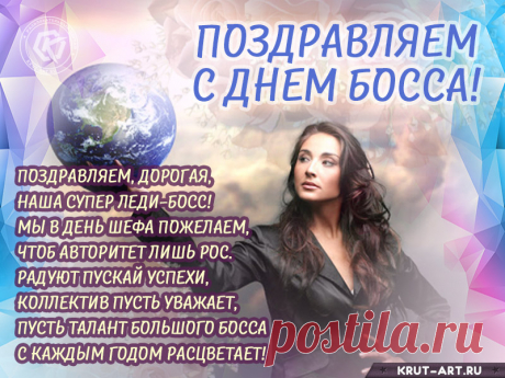 У кого-то есть начальник,
А у нас, конечно, босс.
Он порой кипит, как чайник,
Но решит любой вопрос. Открытки на День Босса!