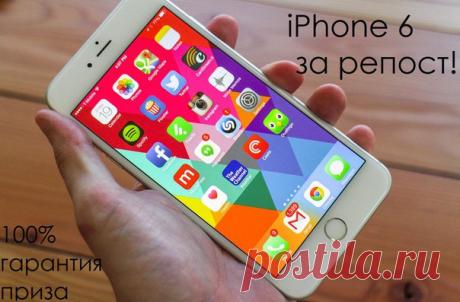 Просто бесплатно подарит реплику iPhone 6 случайному участнику, вступившему в группы Просто бесплатно и Бесплатно за репост!!
И сделавшему репост этой записи)
Результаты 13 марта с видео отчетом!
Доставка за наш счёт!