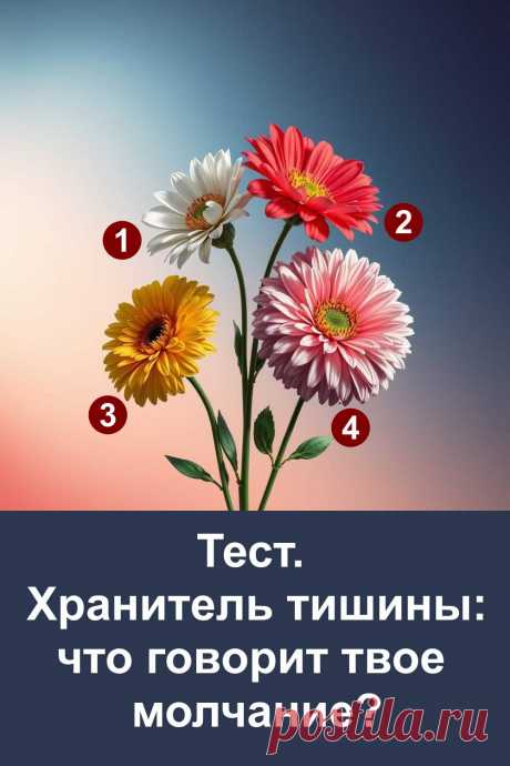 Тишина — это не отсутствие слов, а состояние души, в котором рождаются чувства, понимание и сила. Этот тест поможет заглянуть внутрь себя и узнать, что говорит твоё молчание, когда сердце выбирает не говорить, а просто чувствовать. Иногда именно в тишине мы находим ответы на самые важные вопросы. Погрузись в атмосферу спокойствия и узнай, что хранит твоя внутренняя тишина.