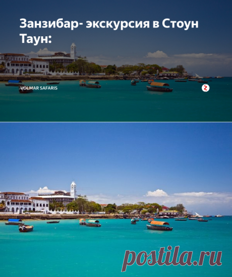 Занзибар- экскурсия в Стоун Таун: | Volmar Safaris | Яндекс Дзен