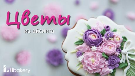 Быстрый способ декора из айсинга / Как украсить имбирные пряники цветами из насадок Про насадки - https://www.instagram.com/p/Be3LgSGHADW/Насадки можно купить тут - https://www.cardamonclub.ru/catalog/magazin_konditera/konditerskiy_inventar/...