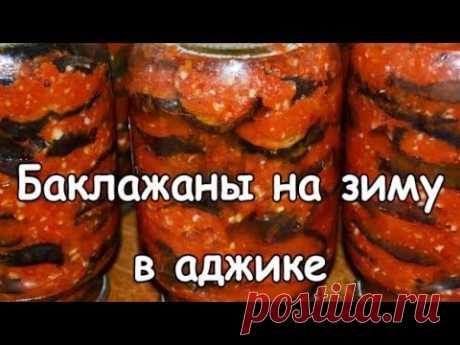 БАКЛАЖАНЫ НА ЗИМУ В АДЖИКЕ