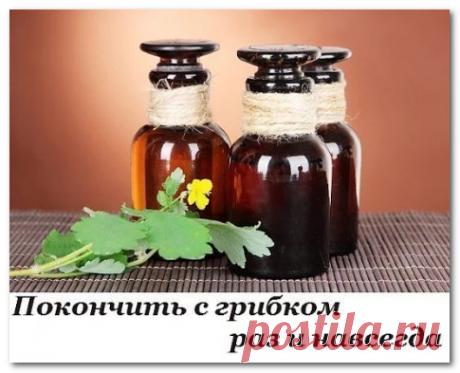 ПОКОНЧИТЬ С ГРИБКОМ РАЗ И НАВСЕГДА