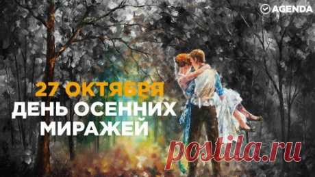 27 октября — День осенних миражей, праздник тех, кто умеет видеть красоту даже в дождливом небе. Пусть жизнь будет полна мягкого света и добрых чудес. Открытки на День осенних миражей.