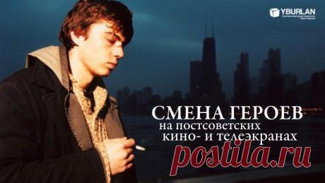 Психология, кино, фильмы / Смена героев на постсоветских кино- и телеэкранах в свете системно-векторной психологии Юрия Бурлана