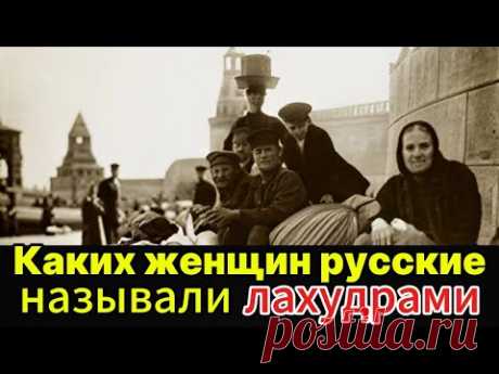 ОТКУДА это РУГАТЕЛЬСТВО? Вся правда о «Лахудре»!