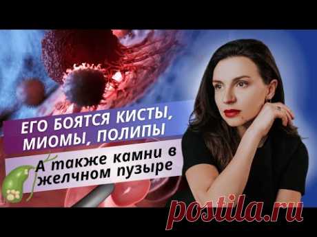 Его боятся кисты, миомы, полипы, а также камни в желчном пузыре.