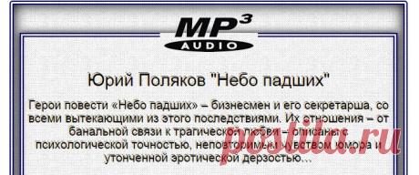 Слушаем аудиокнигу Юрия Полякова "Небо падших"