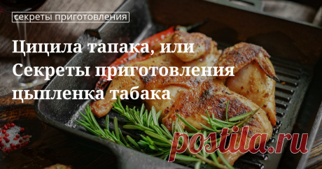 Цыплята табака: рецепт, способы приготовления в духовке и на сковороде Рецепты грузинской кухни. Способы и технология приготовления цыпленка табака от сайта «Едим Дома» — выбор и обработка птицы, подготовка маринада, необходимые специи. Жарим на сковороде и запекаем в...