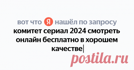 комитет сериал 2024 смотреть онлайн бесплатно в хорошем качестве Найдётся всё